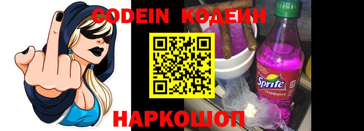 Кодеин напиток Lean (лин)  Кодеин Purple Drank  Вход с VPN  Каменка 